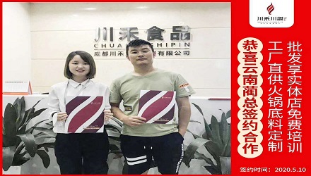 恭喜云南藺總簽約（火鍋底料定制+實體店免費培訓）