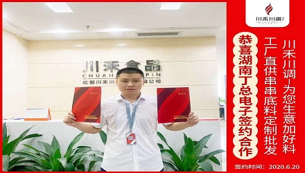恭喜湖南丁總電子簽約（串串香底料定制批發）