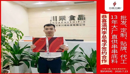 感謝溫州李總電子簽約（串串香底料批發）