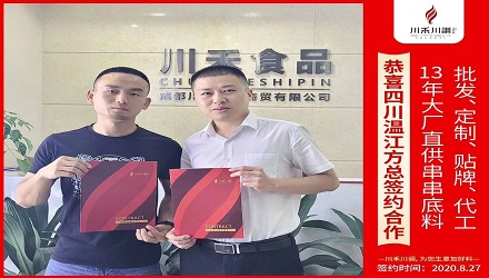 恭喜四川溫江方總簽約（串串香底料批發定制貼牌代加工）