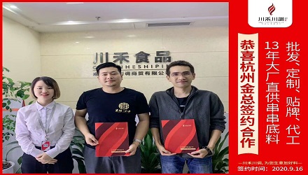 恭喜杭州金總簽約（串串香底料批發定制貼牌代加工）