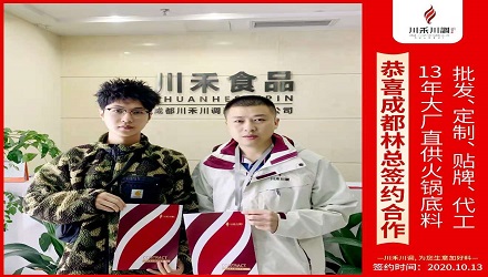 恭喜成都林總簽約（火鍋底料批發定制貼牌代加工）