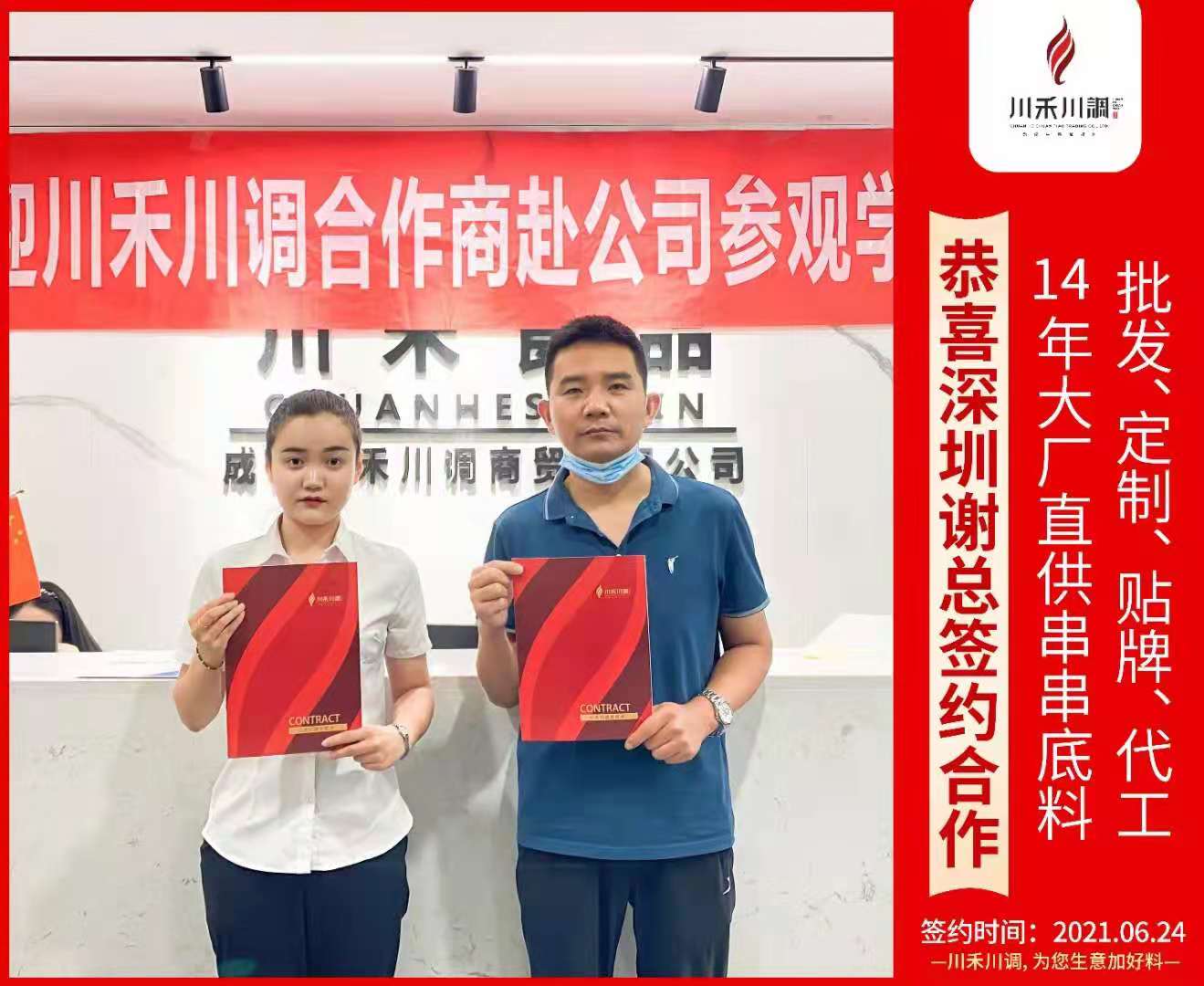 恭喜四川邛崍周總簽約合作（串串底料批發定制貼牌代加工）